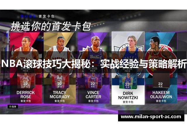 NBA滚球技巧大揭秘：实战经验与策略解析