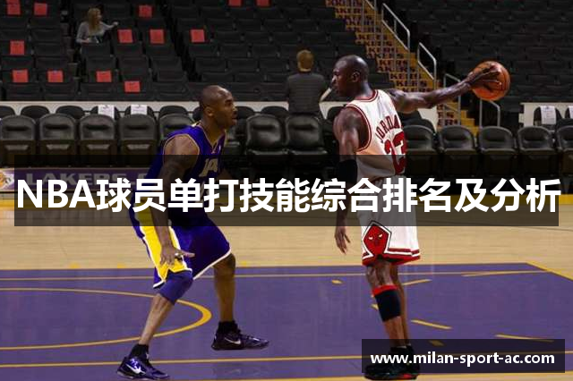 NBA球员单打技能综合排名及分析
