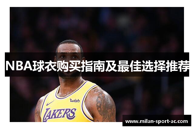 NBA球衣购买指南及最佳选择推荐