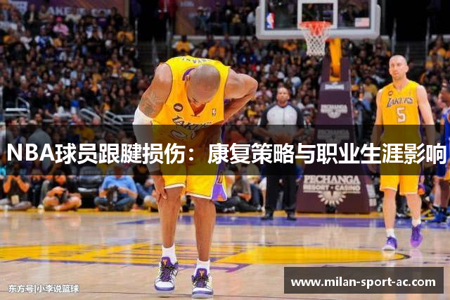 NBA球员跟腱损伤：康复策略与职业生涯影响