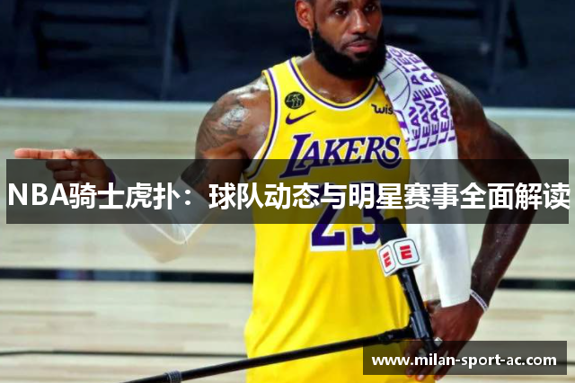 NBA骑士虎扑：球队动态与明星赛事全面解读