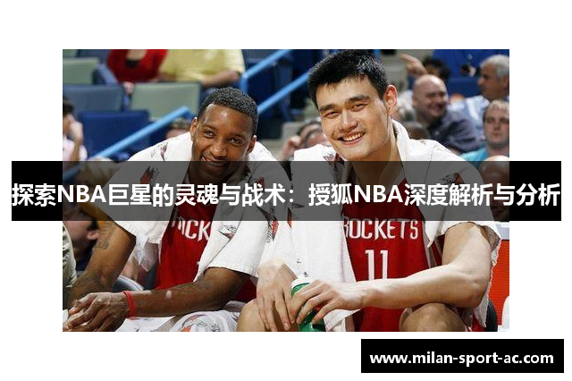 探索NBA巨星的灵魂与战术：授狐NBA深度解析与分析
