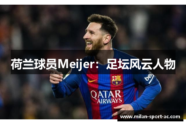 荷兰球员Meijer：足坛风云人物