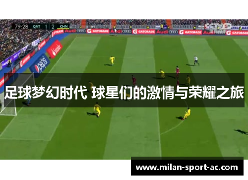 足球梦幻时代 球星们的激情与荣耀之旅