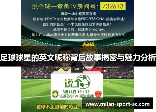 足球球星的英文昵称背后故事揭密与魅力分析