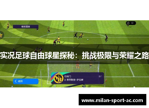 实况足球自由球星探秘：挑战极限与荣耀之路