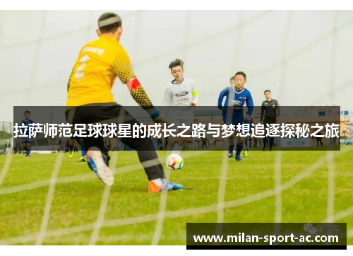 拉萨师范足球球星的成长之路与梦想追逐探秘之旅