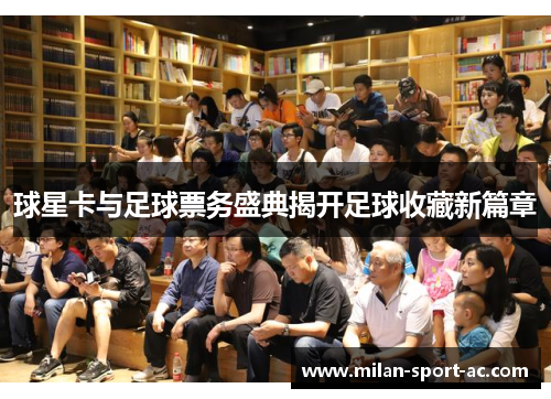 球星卡与足球票务盛典揭开足球收藏新篇章