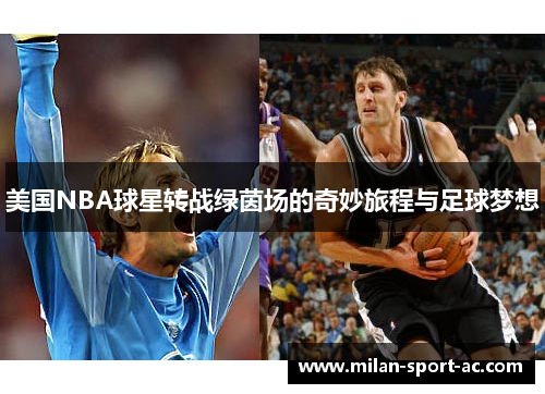 美国NBA球星转战绿茵场的奇妙旅程与足球梦想