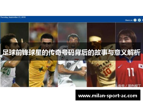 足球前锋球星的传奇号码背后的故事与意义解析
