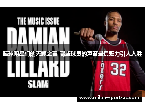 篮球明星们的天籁之音 哪些球员的声音最具魅力引人入胜