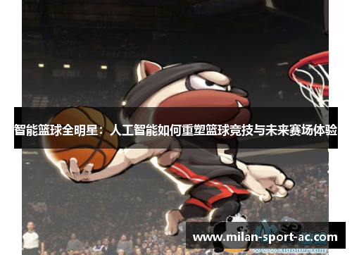智能篮球全明星：人工智能如何重塑篮球竞技与未来赛场体验