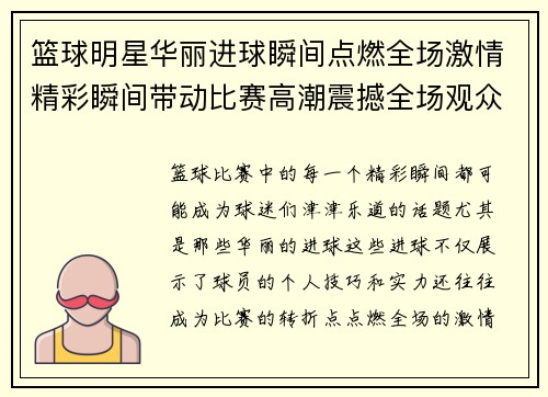 篮球明星华丽进球瞬间点燃全场激情精彩瞬间带动比赛高潮震撼全场观众心潮澎湃