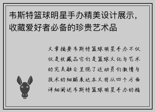 韦斯特篮球明星手办精美设计展示，收藏爱好者必备的珍贵艺术品