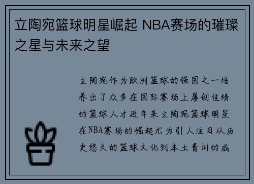 立陶宛篮球明星崛起 NBA赛场的璀璨之星与未来之望