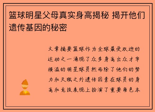 篮球明星父母真实身高揭秘 揭开他们遗传基因的秘密
