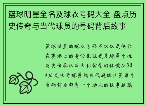 篮球明星全名及球衣号码大全 盘点历史传奇与当代球员的号码背后故事