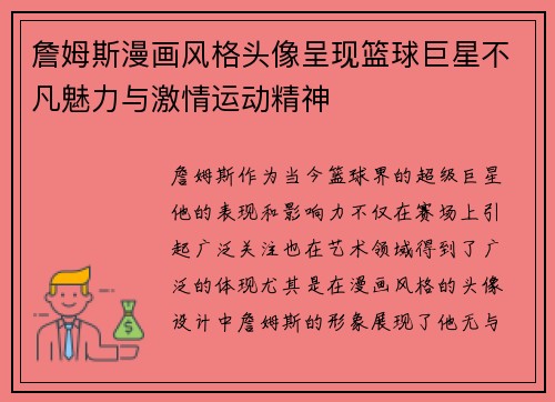 詹姆斯漫画风格头像呈现篮球巨星不凡魅力与激情运动精神
